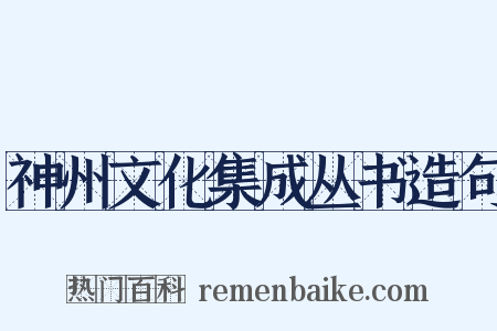 神州文化集成丛书造句是什么意思的图片